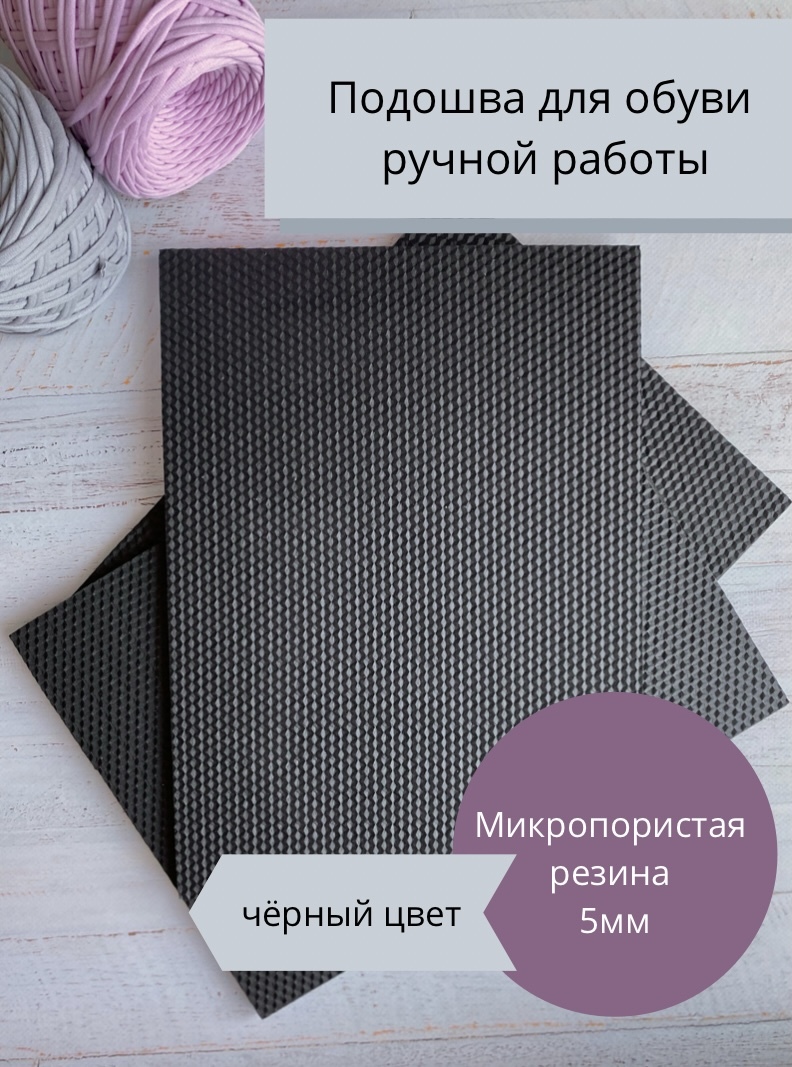 Подошва для вязания обуви 5 мм - купить с доставкой по выгодным ценам в  интернет-магазине OZON (523567877)