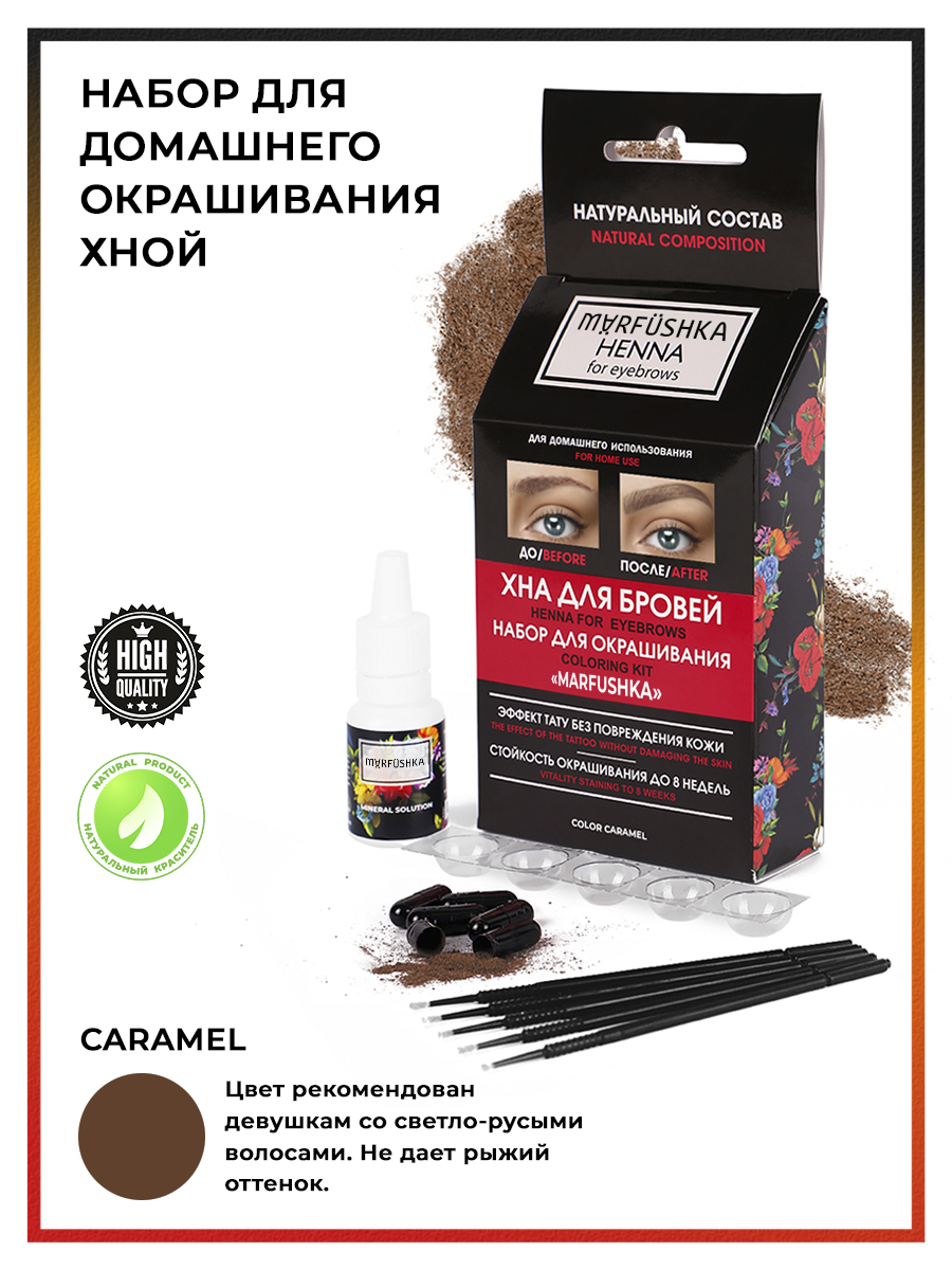 Marfushka Домашний набор для окрашивания бровей хной. Цвет Карамель  (Caramel) - купить с доставкой по выгодным ценам в интернет-магазине OZON  (174262422)