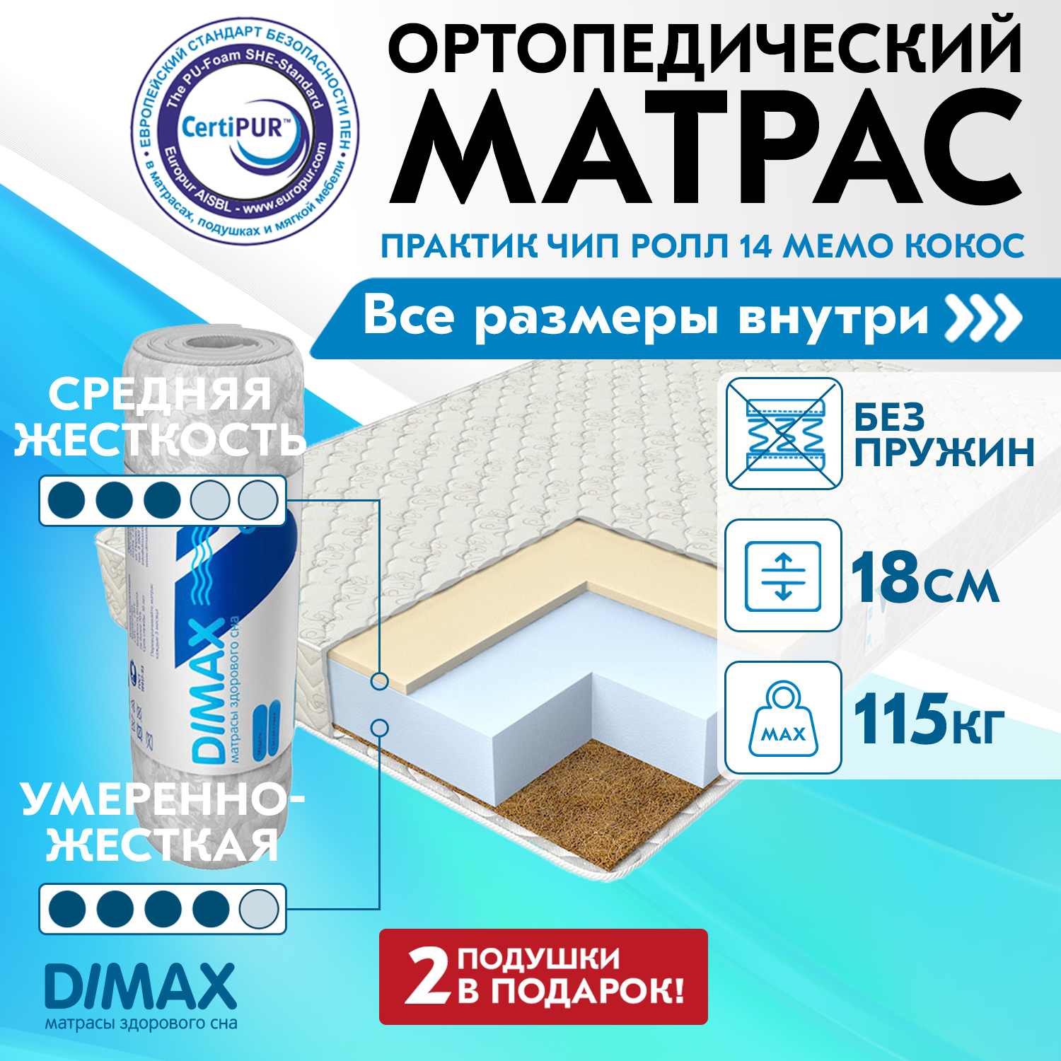 Матрас dimax практик чип ролл 14 кокос