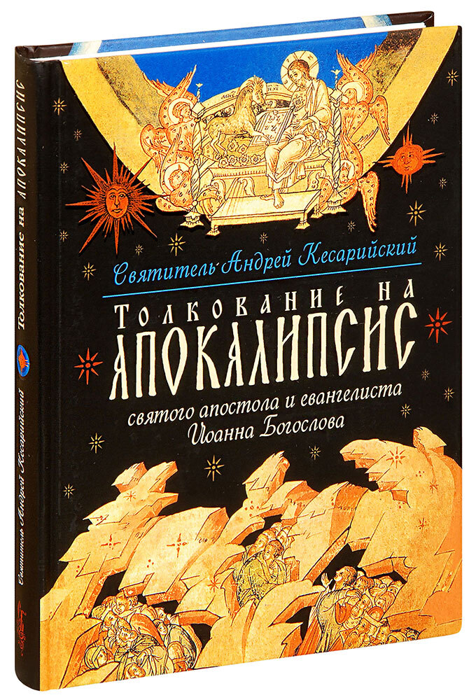 Толкование на Апокалипсис святого апостола и евангелиста Иоанна Богослова | Архиепископ Андрей Кесарийский