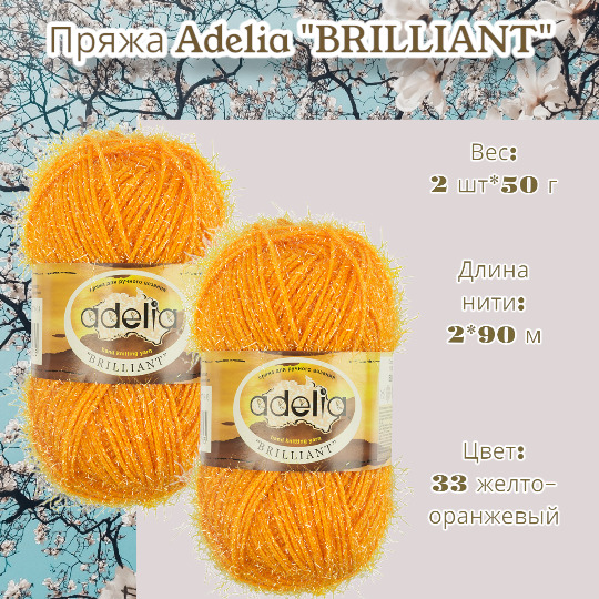 Пряжа Adelia Brilliant Купить