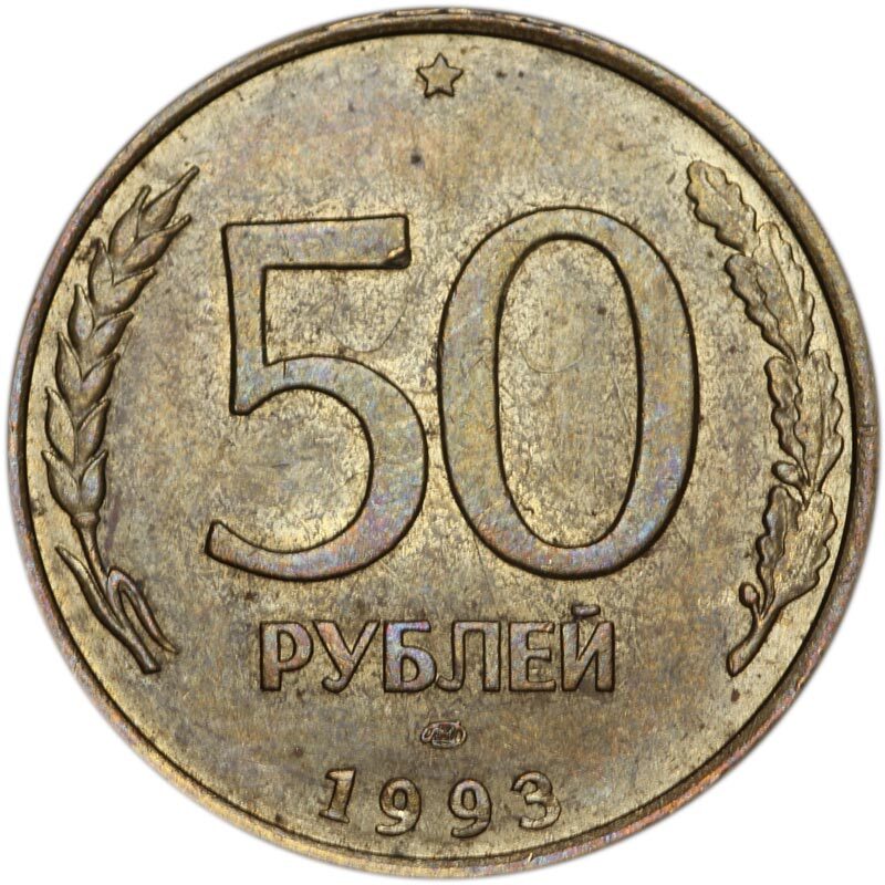 Пятьдесят второго года. 50 Рублей 1993 ЛМД. 50 Рублей 1993 ММД немагнитная. 50 Рублей 1993 ЛМД Биметалл. 50 Рублей 1993 года ЛМД биметаллические.