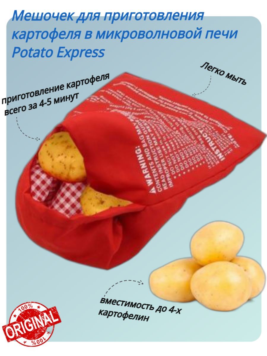 Мешочек для запекания картофеля в микроволновой печи potato express рецепты