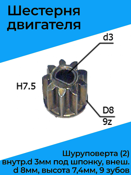 Шестерня на двигатель шуруповерт