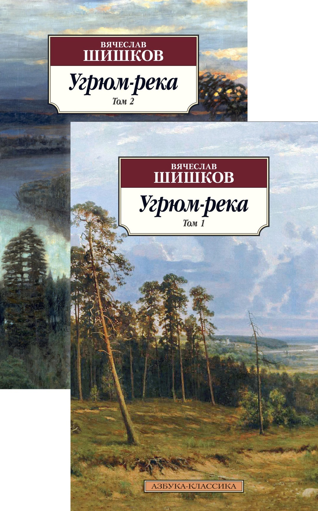 Угрюм-река в 2 т. (комплект) | Шишков Вячеслав