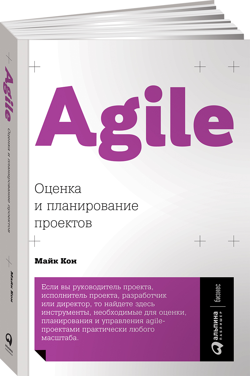 Agile оценка и планирование проектов майк кон книга