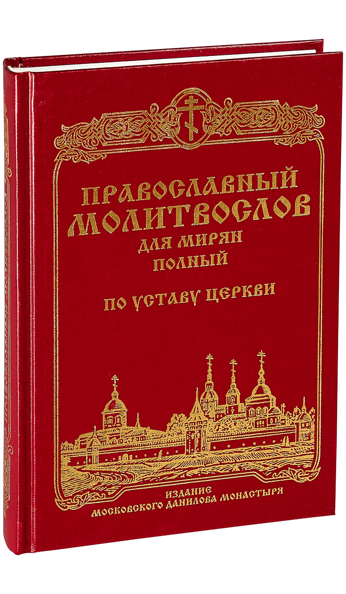 Православный молитвослов для мирян полный по уставу Церкви - купить с  доставкой по выгодным ценам в интернет-магазине OZON (533224814)