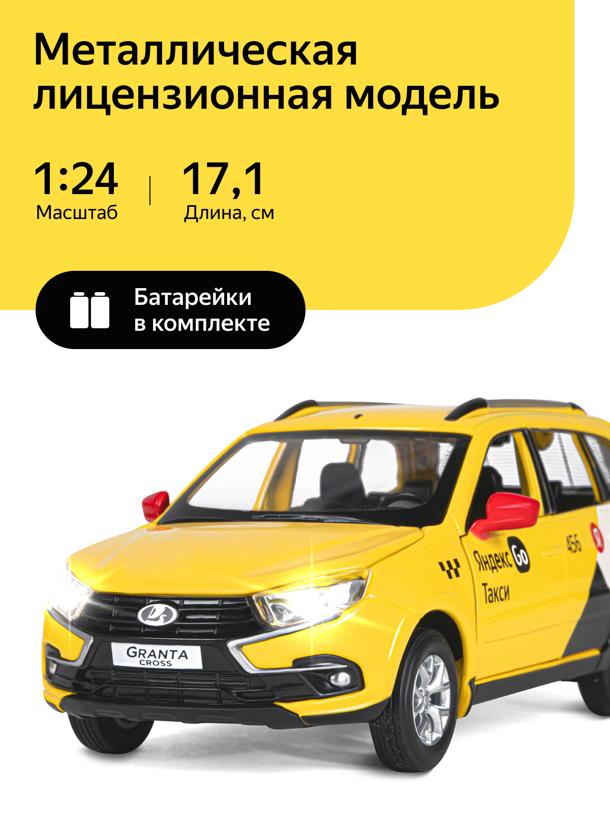 Машинка металлическая, инерционная, коллекция ТМ Яндекс Go модель LADA  GRANTA CROSS, 1:24, свет, звук, резиновые колеса - купить с доставкой по  выгодным ценам в интернет-магазине OZON (207418688)