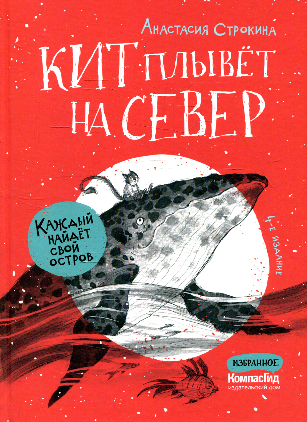 Кит плывет на север 4-е изд. | Строкина Анастасия Игоревна - купить с  доставкой по выгодным ценам в интернет-магазине OZON (534552213)