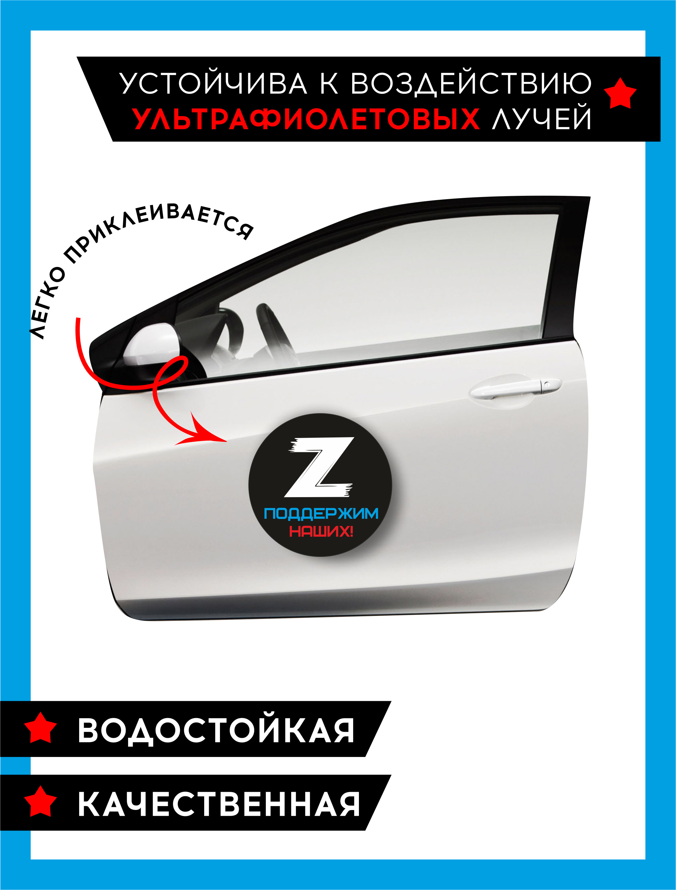 Наклейки v. Наклейка z на машину. Наклейки на машину z v. Наклейки на авто поддержим наших. Наклейка на авто z поддержим наших.