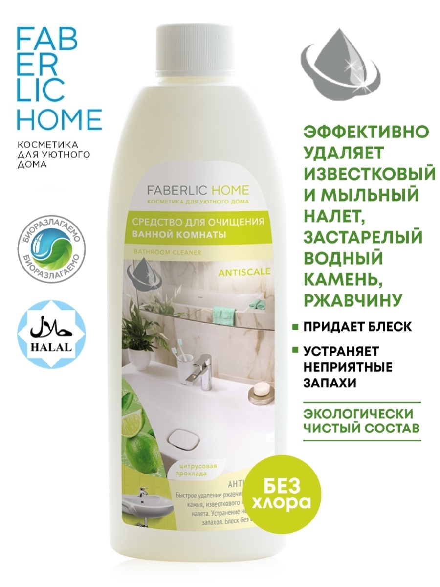 Средство для очищения ванной комнаты эффект белизны faberlic home