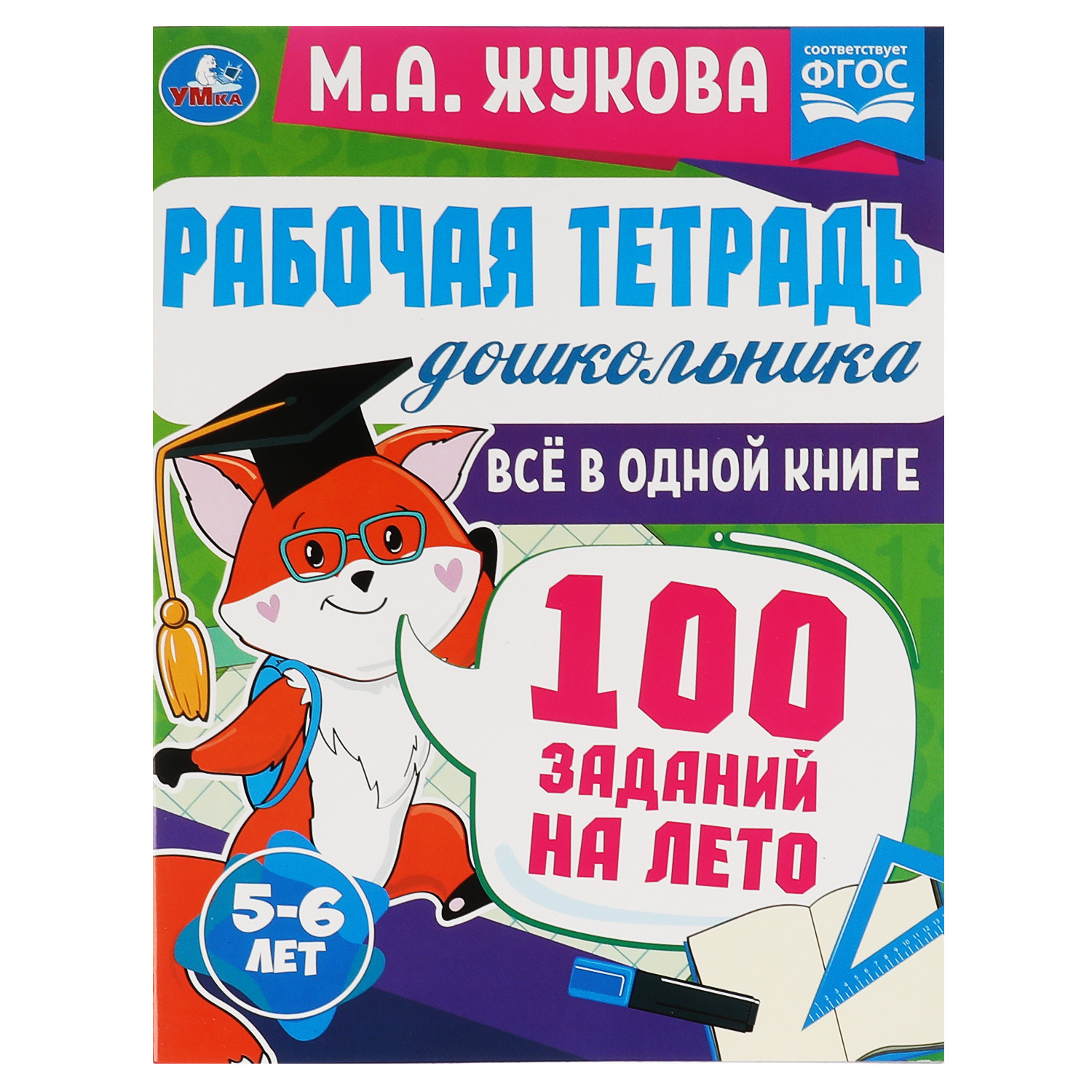 100 заданий. Прописи для дошколят 6 лет. Летние задания Жукова. Рабочая тетрадь Жукова 6-7 лет.