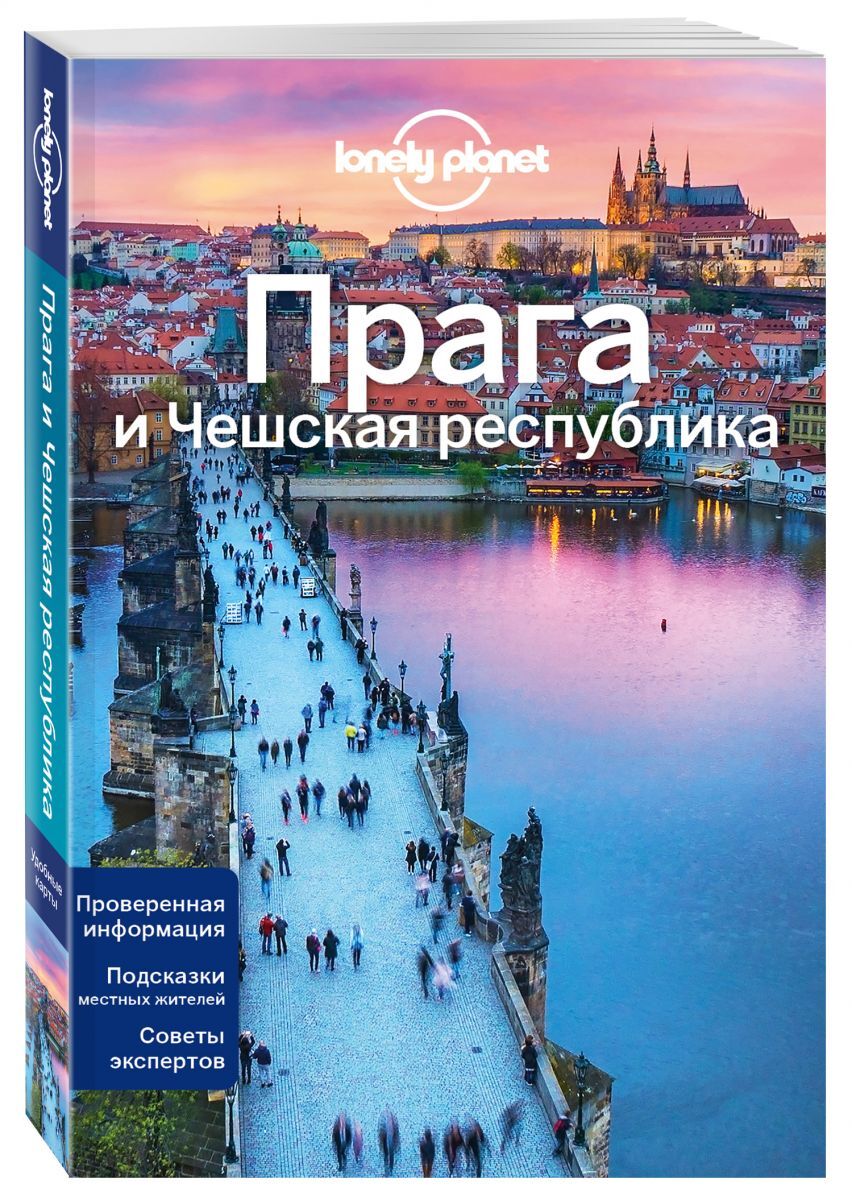 Прага и Чешская республика, 2-е изд., испр. и доп