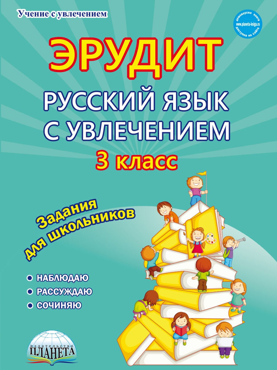 Учение с увлечением 2 класс. Русский с увлечением 1 класс. Эрудит 1 класс. Русский язык с увлечением. Учение с увлечением.