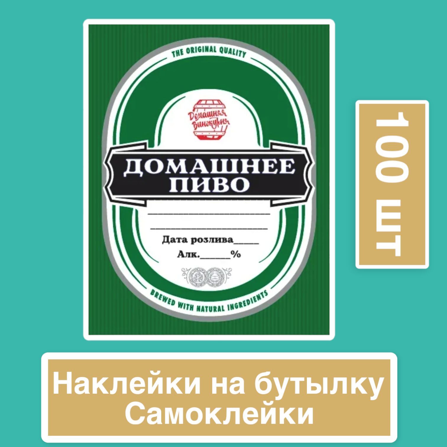 Самоклеющаяся этикетка на бутылку. Этикетка самоклеющаяся на бутылку. Лейбл домашняя пивоварня. Самоклеющиеся этикетки на самогон Озон.