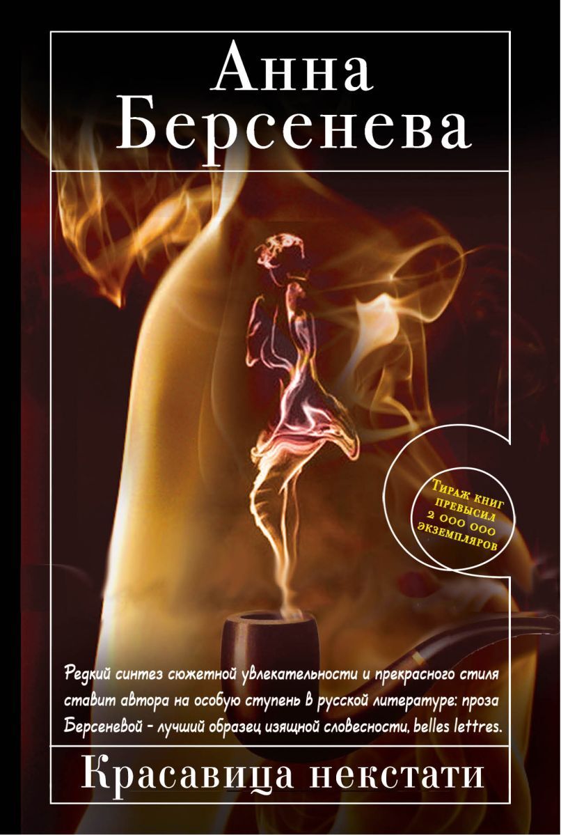 Книга "Красавица некстати", Берсенева Анна - купить книгу ISBN 978-5 ...