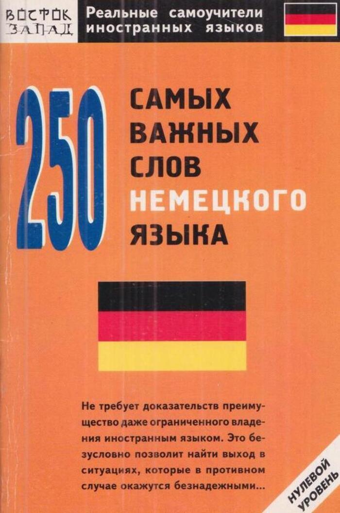 500 Самых важных слов немецкого языка. Иностранные слова в немецком языке. Немецкий 100 важных слов. Немецкий 100 немецких слов.