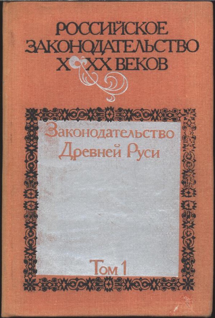 Том 4. Российское законодательство x-xx веков том 9. Крестьянская реформа документ. Псковская судная грамота. Российское законодательство x-xx это.