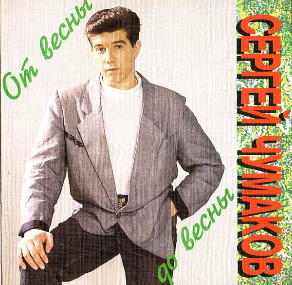 Чумаков певец 90 х фото CD Сергей Чумаков - От весны до весны (CD) - купить по низким ценам в интернет-м