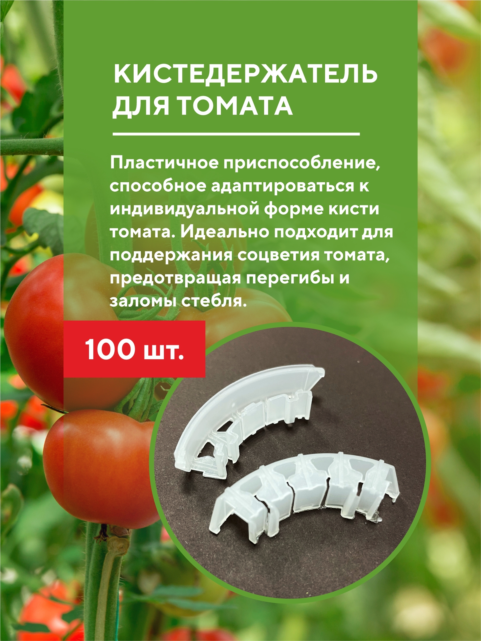 кистедержатель для подвязки помидор. кистедержатель для томата. крюк кистедержатель для томатов. кистедержатель улитка д/томатов. кистедержатель для томатов, 50 шт.
