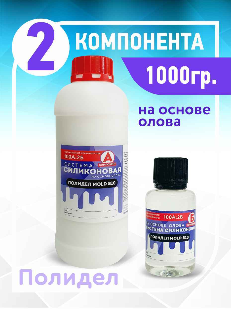 Двухкомпонентный силикон для форм ПОЛИДЕЛ MOLD S10 (1,030 кг)