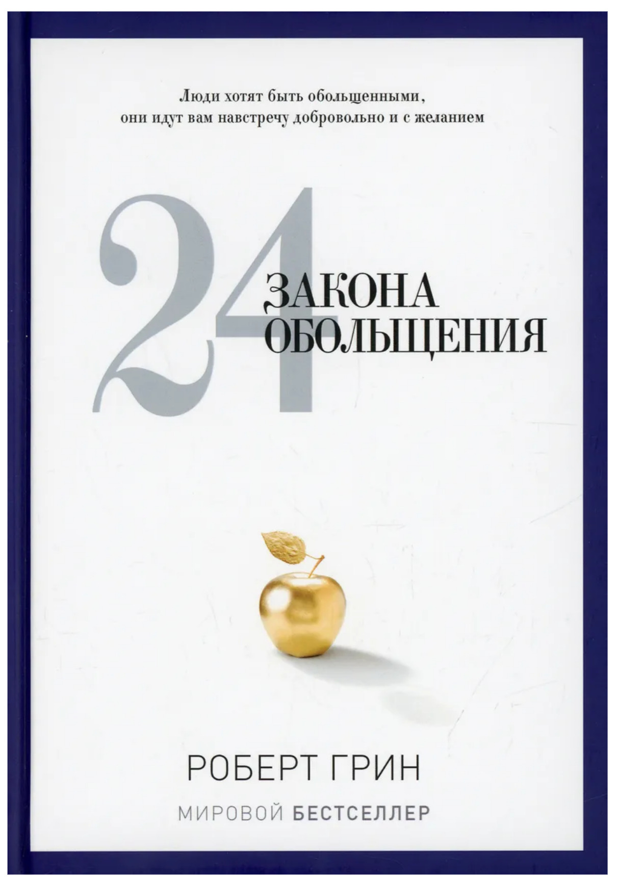 24 закона обольщения роберт грин книга. Грин 24 закона обольщения. Грин 24 закона обольщения. Грин 24 закона обольщения. Книга 24 закона обольщения.