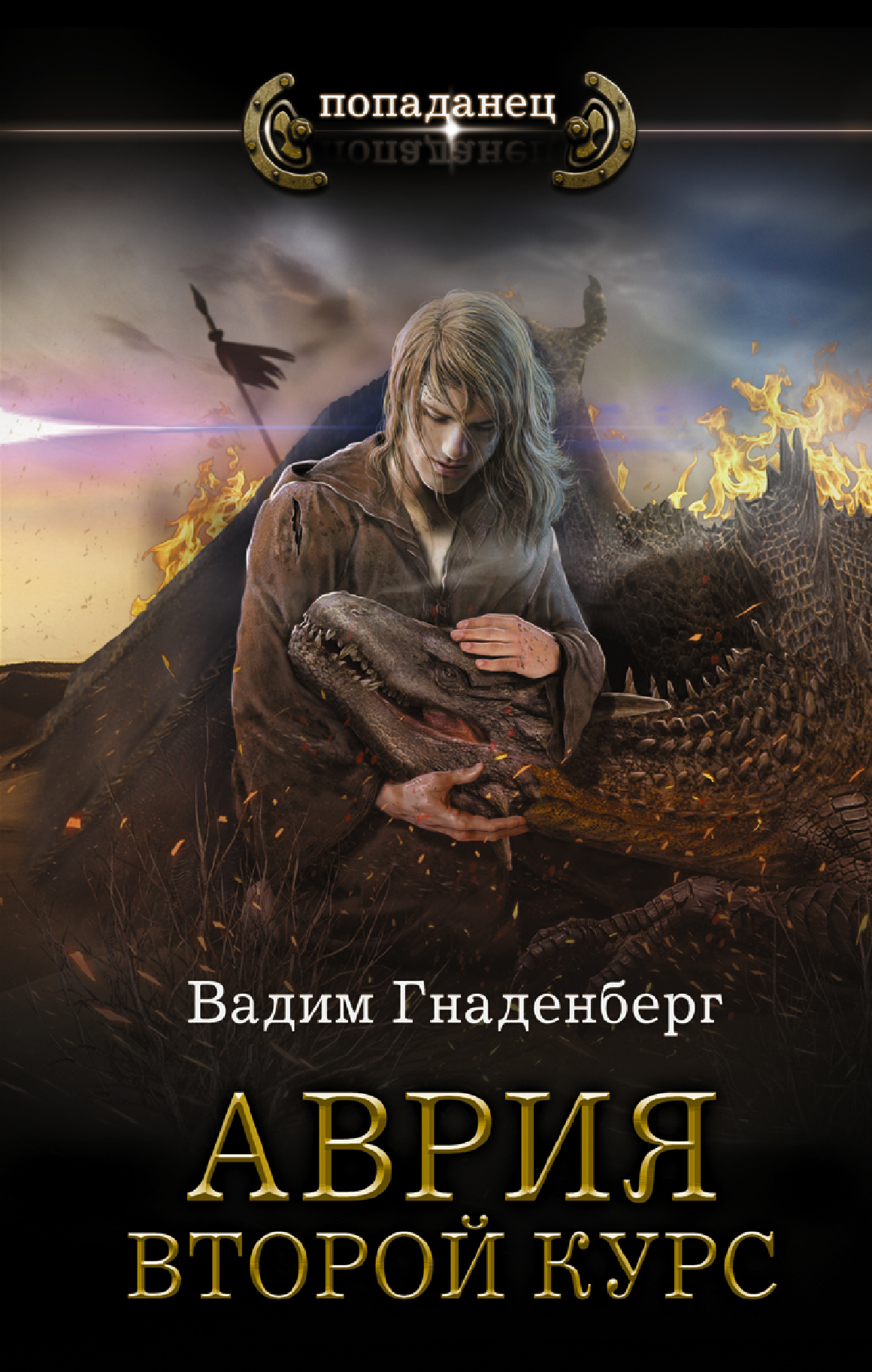 Второй курс&quot; Гнаденберг Вадим Сергеевич - купить <b>книгу</b> ISBN 978-5-17-1...