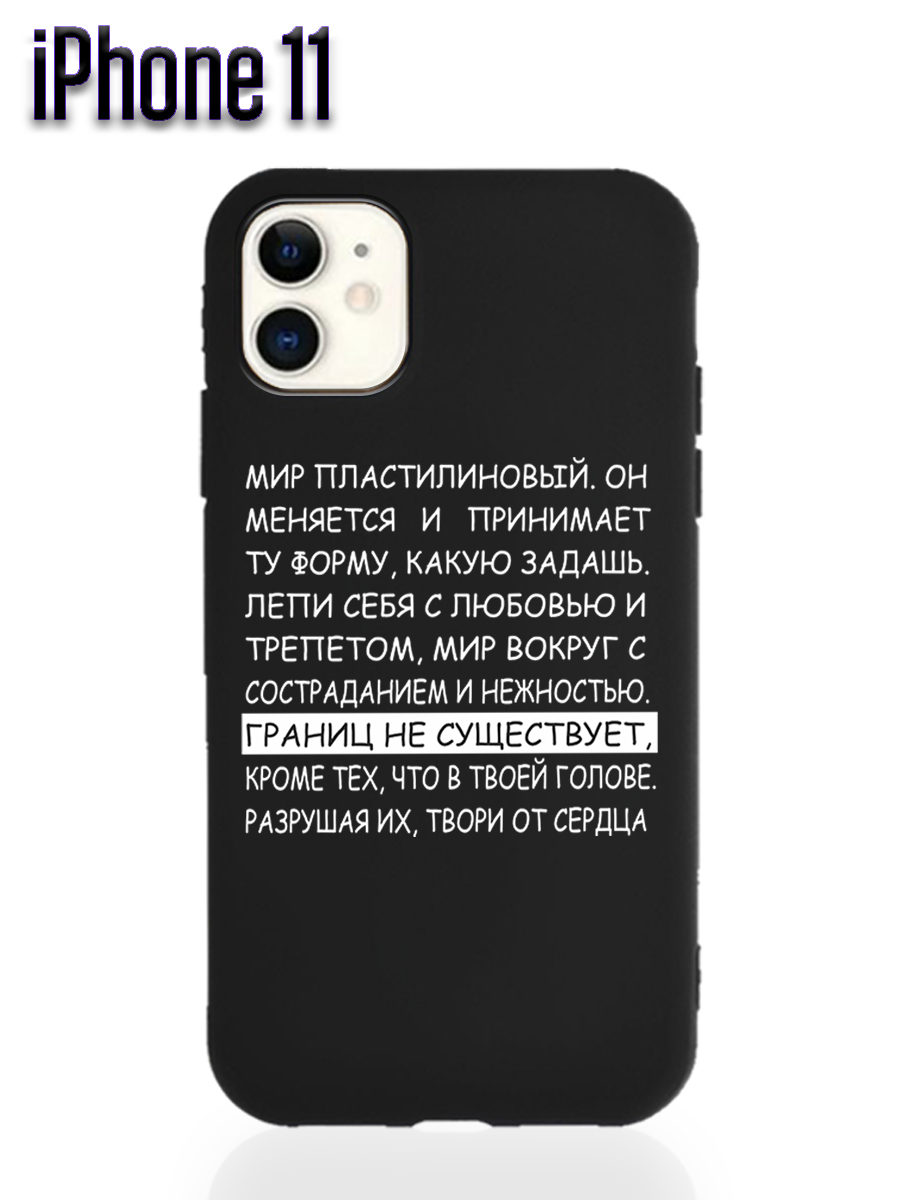 Силиконовый чехол на Apple iPhone 11 с принтом мотивация Границ не  существует - купить с доставкой по выгодным ценам в интернет-магазине OZON  (543054057)