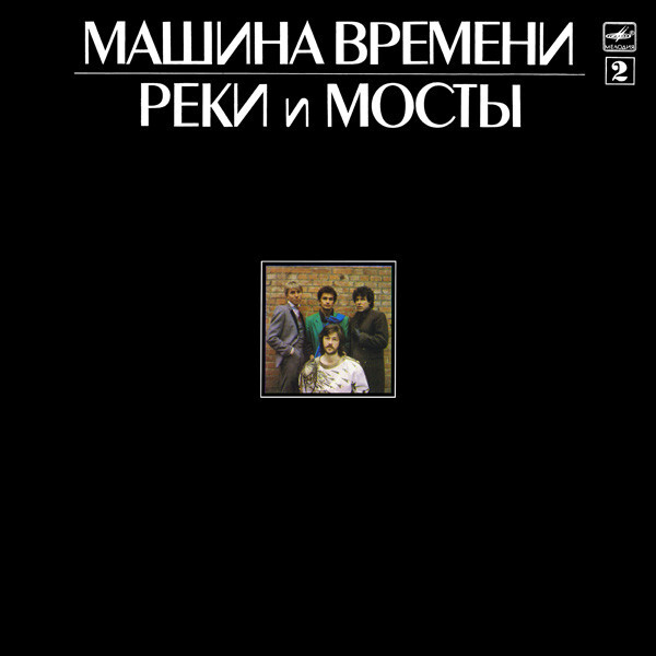 Машина Времени - Реки И Мосты - 2 / Винтажная виниловая пластинка / LP