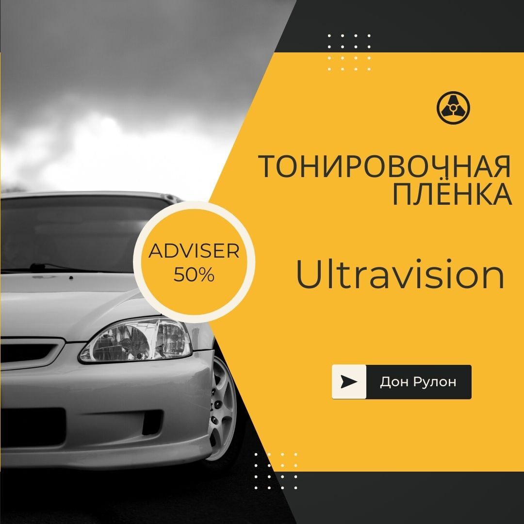 Пленка тонировочная UltraVision, 50%, 152x150 см купить по выгодной цене в  интернет-магазине OZON (585489271)