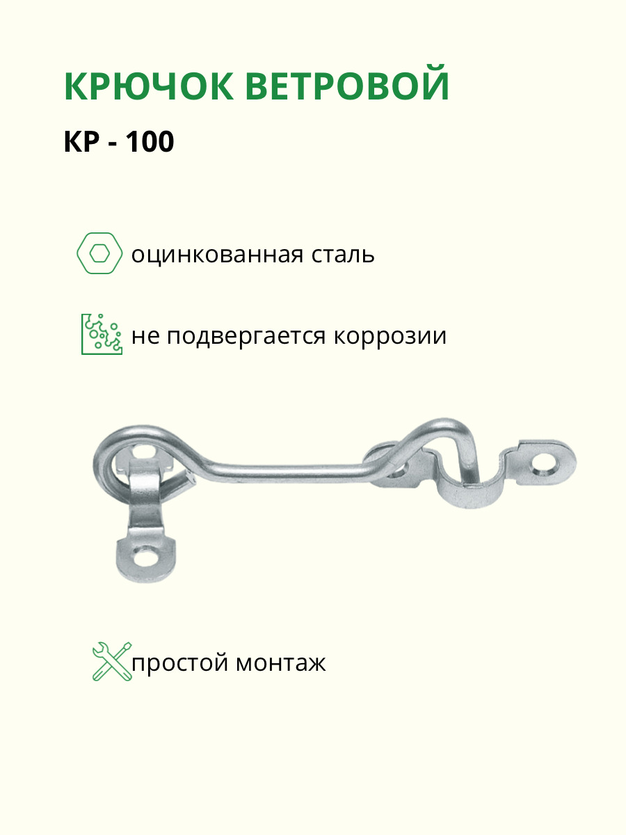 Кр в 100d. Крючок ветровой кр-100 цинк. Крючок ветровой кр-100 цинк (200). Крючок ветровой кр-100 цинк чертеж. Ветровой крючок на дверь.