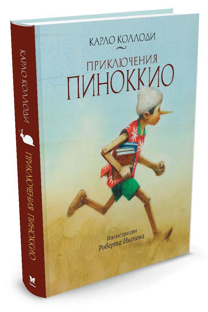 Пиноккио автор. Книга Пиноккио Карло Коллоди. Карло Коллоди приключения Пиноккио 1992. Книга приключения Пиноккио Автор к.Коллоди. Колоди приключения пинокиообложка.