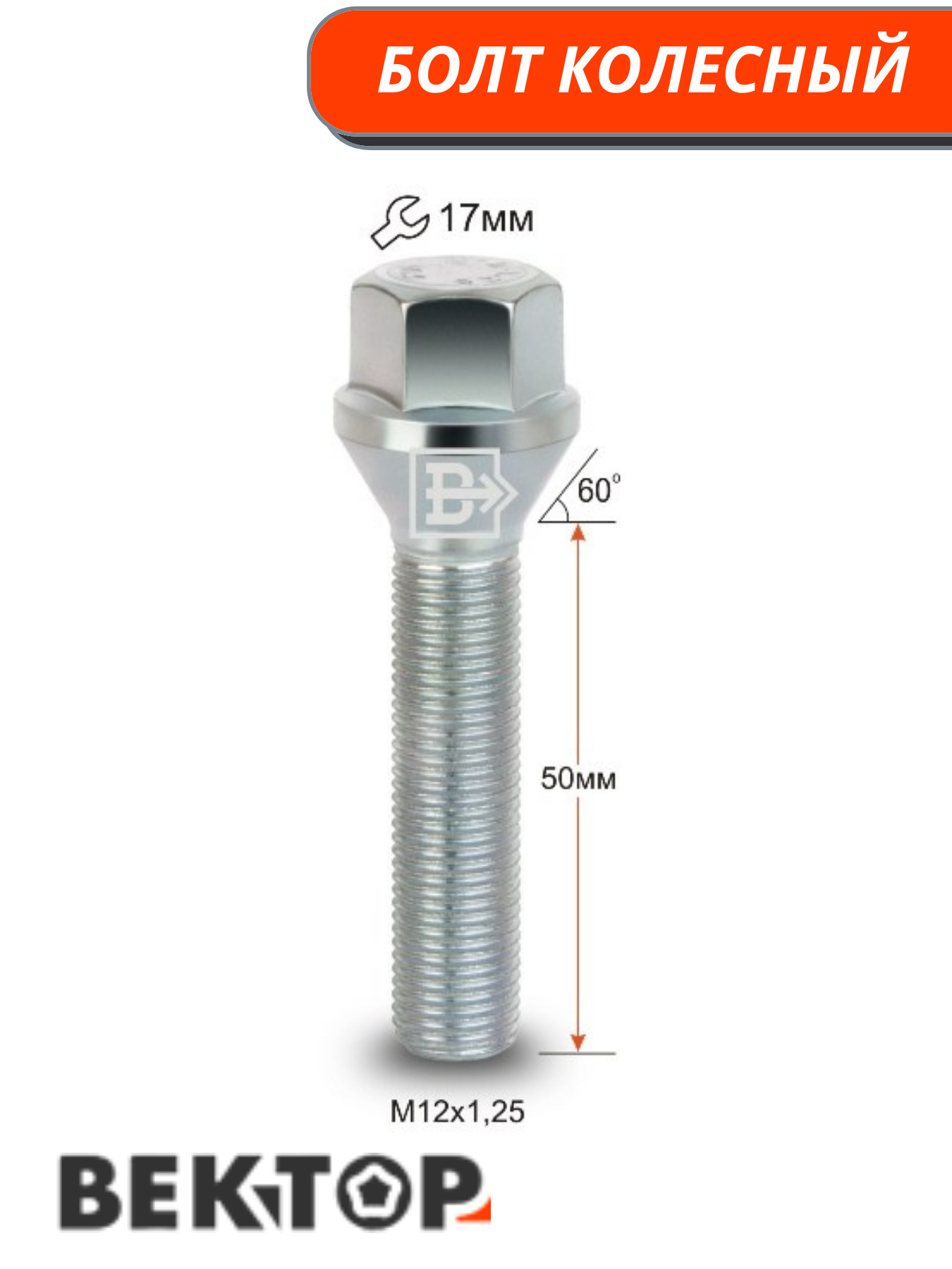 1 25 50. Болт колеса м12х1,25 17 мм. Болт колёсный м12x1.25x60 цинк конус, ключ 17. Болты колесные ВАЗ 50мм. Болт колесный 072195 (c17b50).