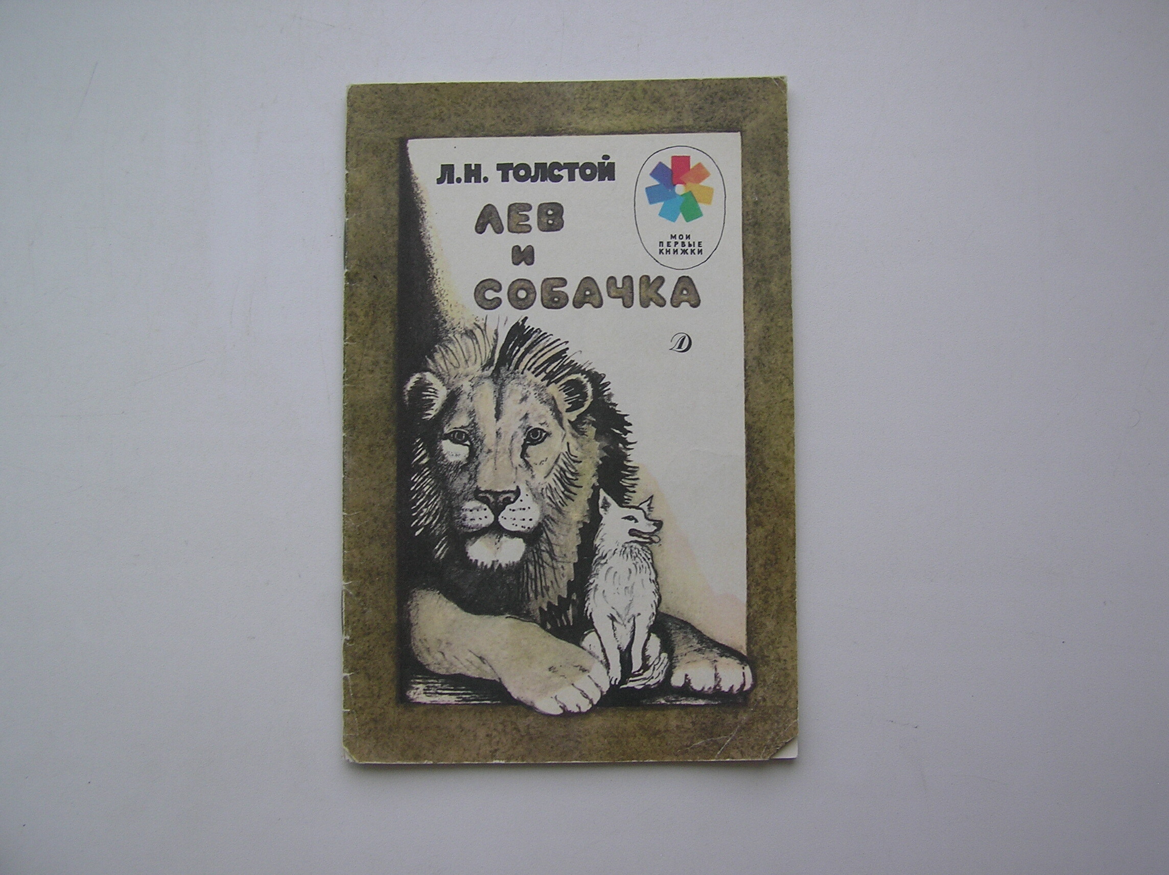 Лев и собачка тест с ответами. Лев и собачка книга. собака лев. тема текста лев и собачка. отзыв о книге лев и собачка.