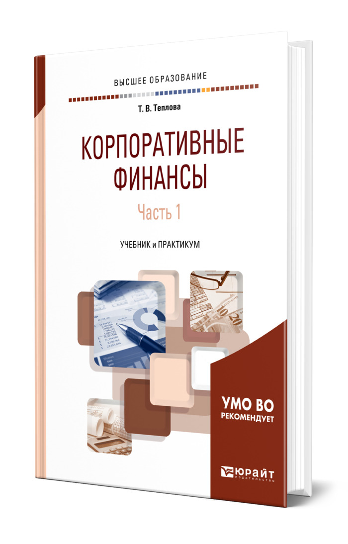 Теплова учебник. Корпоративные финансы книги. Корпоративные финансы учебник. Корпоративные финансы Теплова. Корпоративные финансы учебник для вузов.