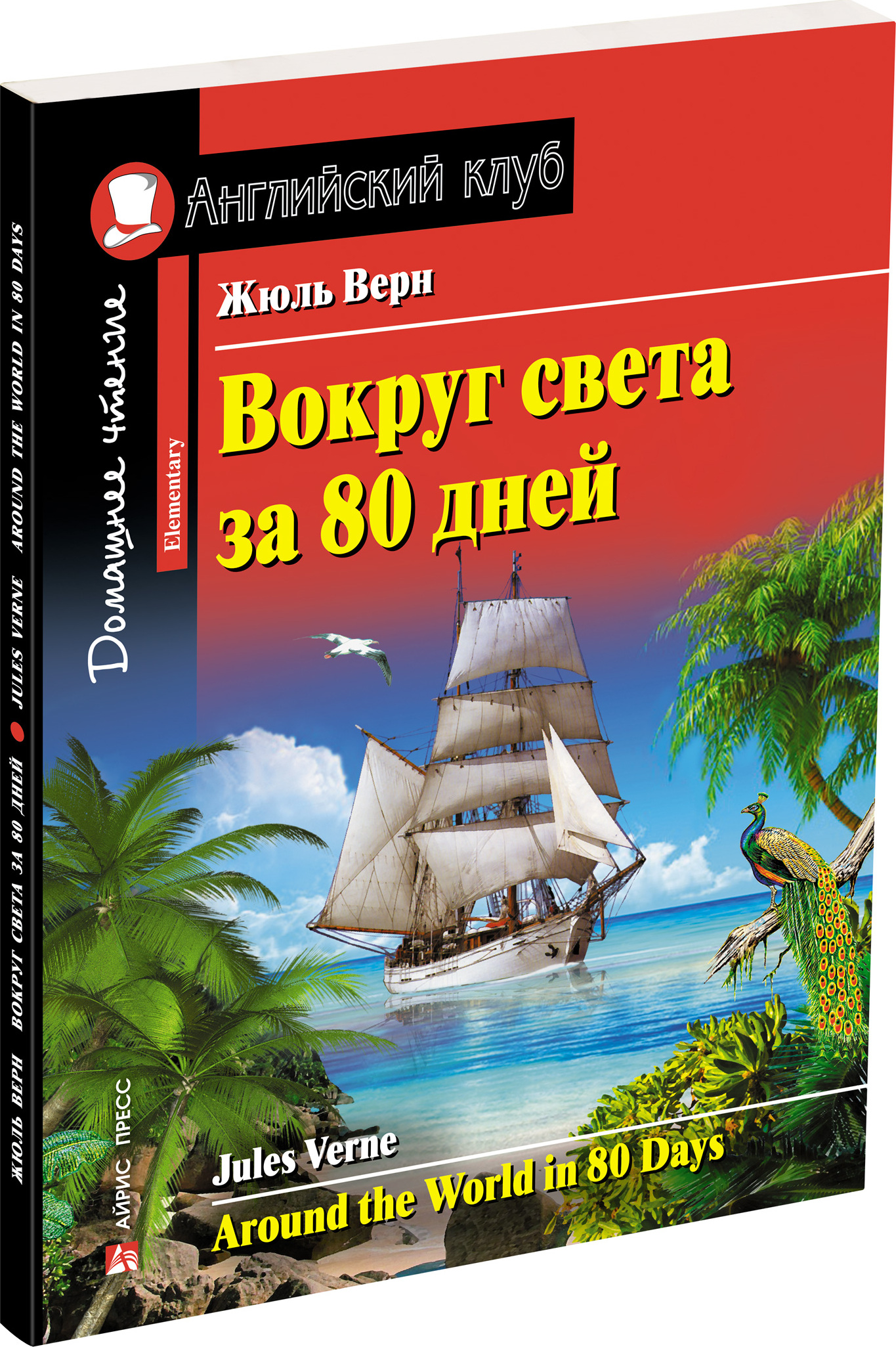 80 дней книга. Жюль Верн вокруг света за 80. Вокруг света за 80 дней английский клуб. Вокруг света за 80 дней Жюль Верн книга. Around the World in 80 Days английский клуб.