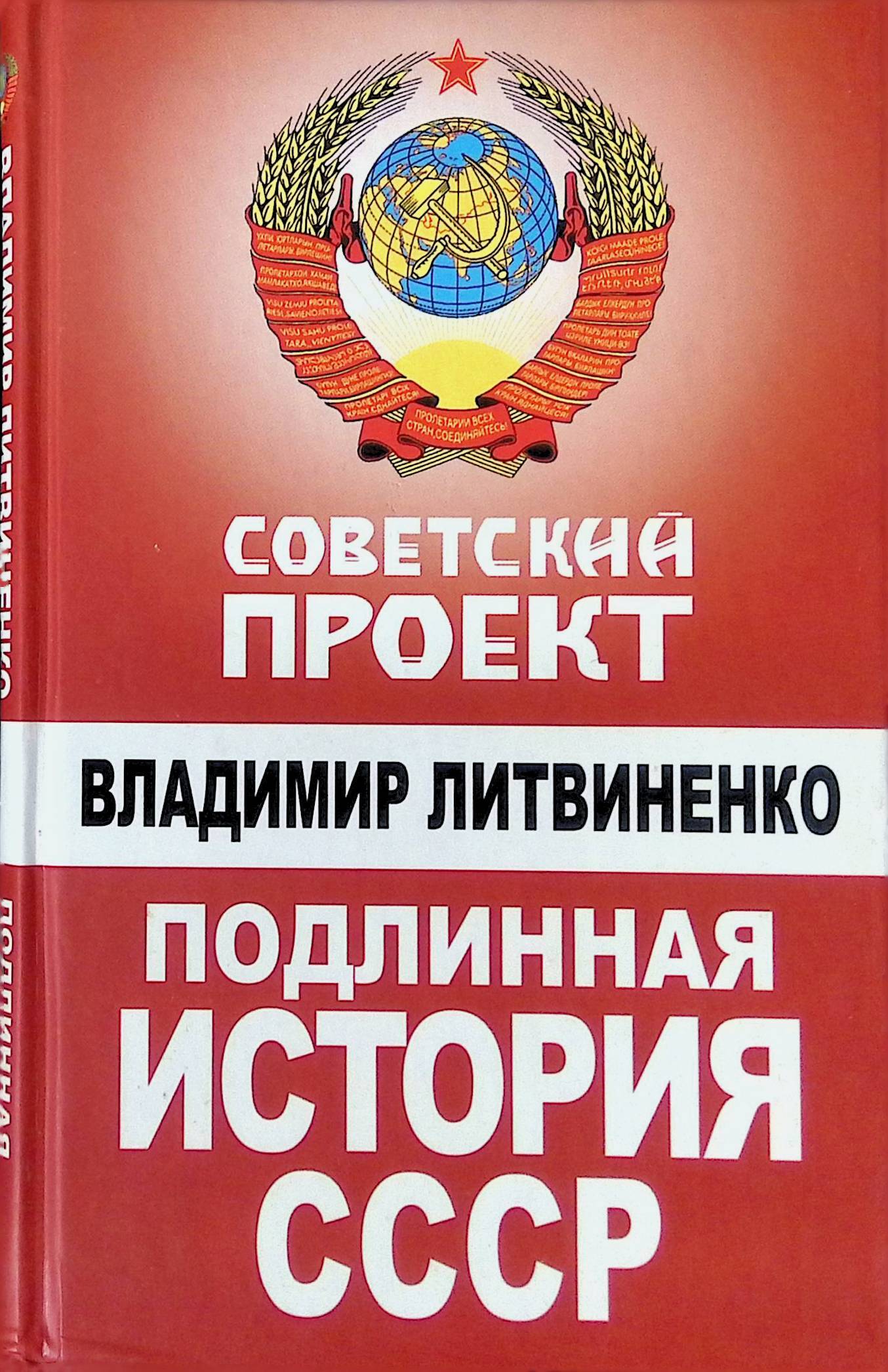 Ссср fb2. История СССР. История СССР книга. Подлинная история СССР Владимир Литвиненко. История СССР 2010.