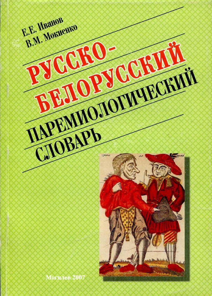 Русско бела. Паремиологические словари русского языка. Паремиологический словарь. Русский язык Издательство МГУ. Мокиенко в м большой словарь русских пословиц купить.