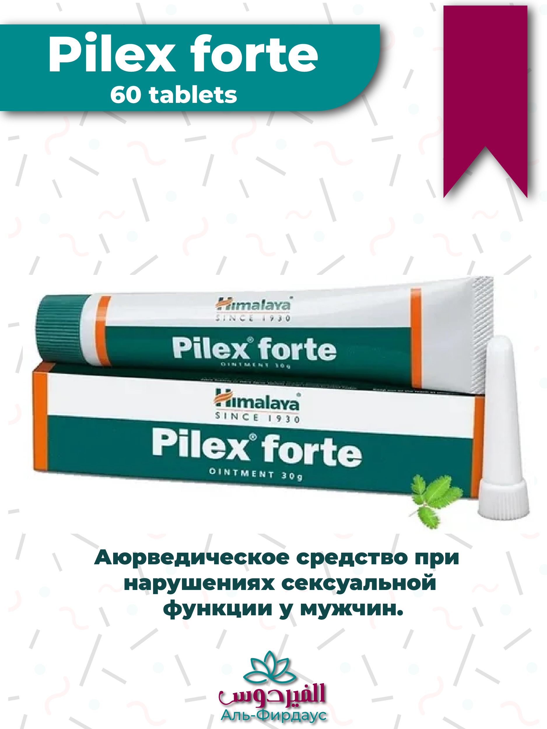 Pilex forte ointment, himalaya. Пилекс форте мазь инструкция. Мазь himalaya пайлекс. Химколин гель хималая (himcolin gel himalaya) himalaya 30 гр. Pilex forte мазь.