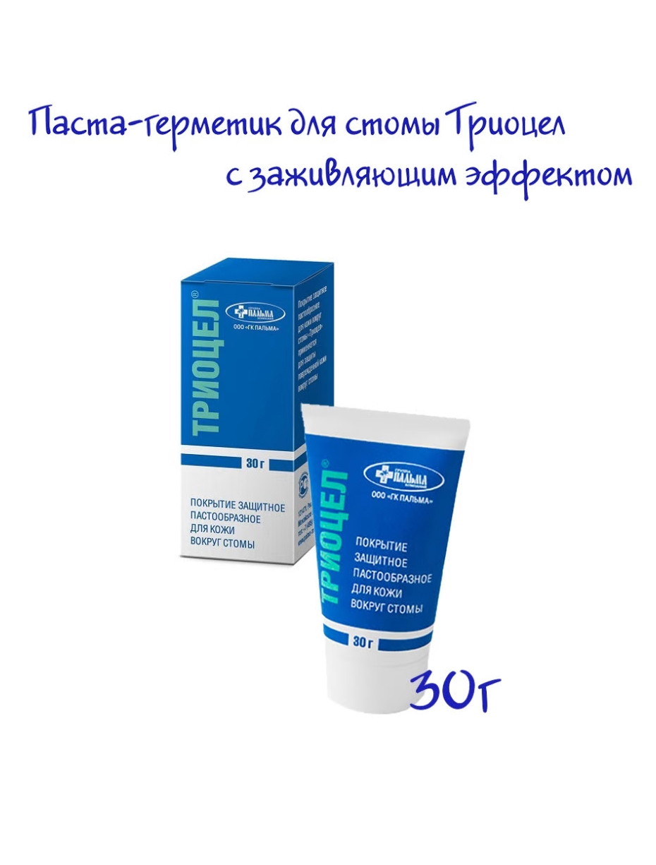 Паста для стомы. Триоцел паста для стомы, 30 г. Паста герметик для стомы. Крем для стомы заживляющий. Паста-герметик для защиты и выравнивания кожи вокруг стомы.