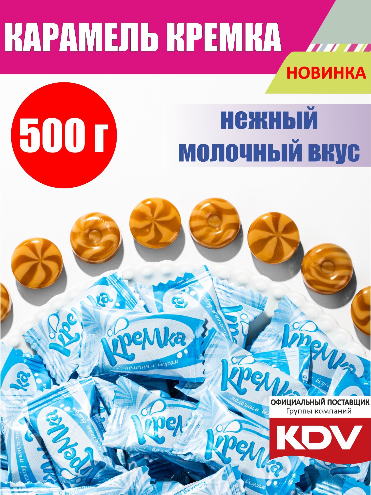 Карамель леденцовая KDV "КРЕМКА" леденцы с молочным вкусом конфеты 0,5 кг