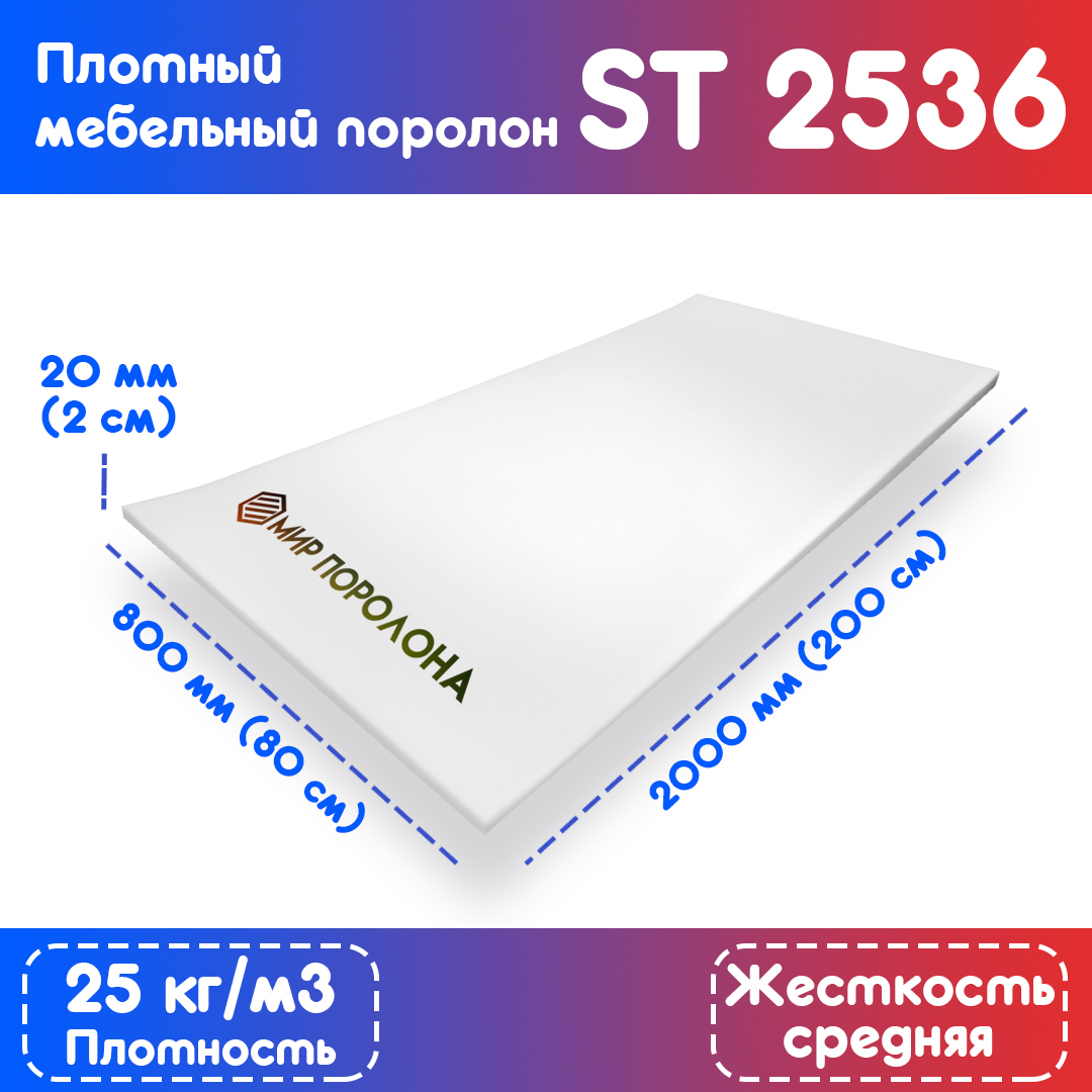 ПоролонэластичныймебельныйST2536800х2000х20мм(80х200х2см)