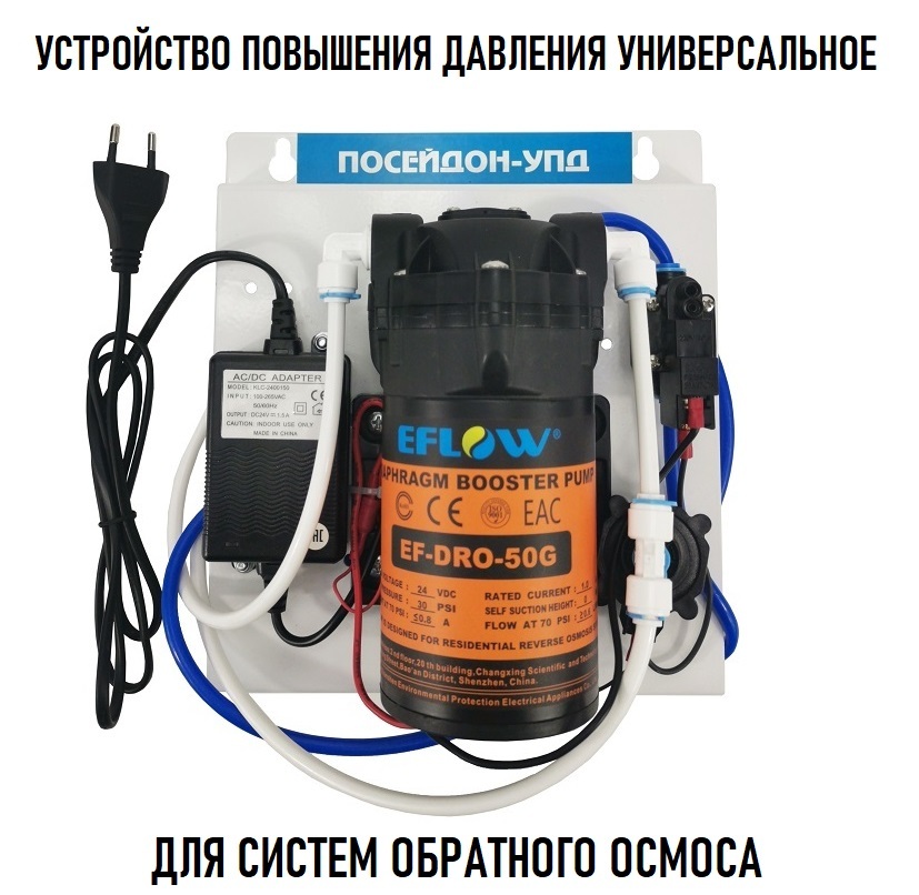 Устройство повышения давления "Посейдон-УПД" (повышающий насос, помпа)