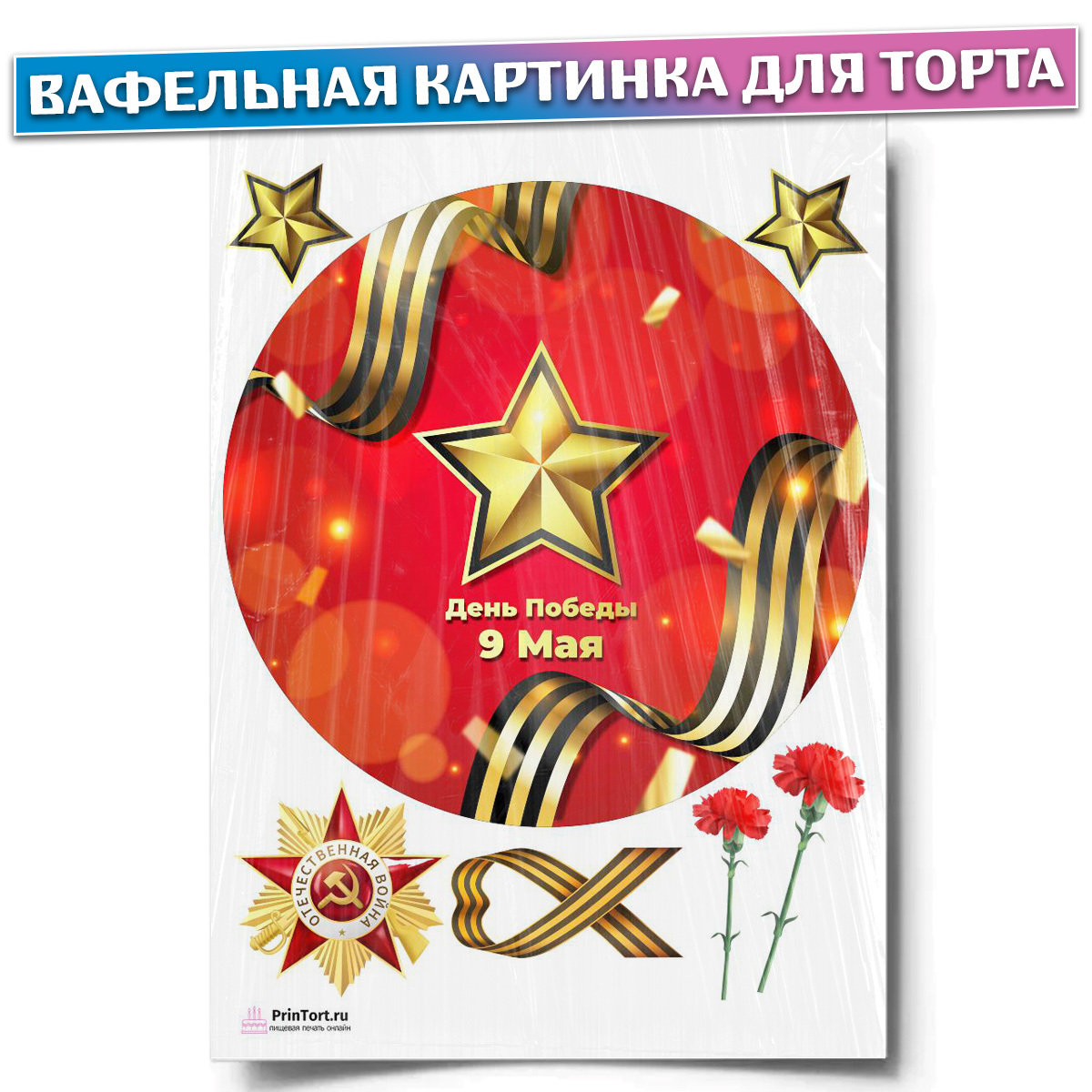 Вафельная картинка 9 мая