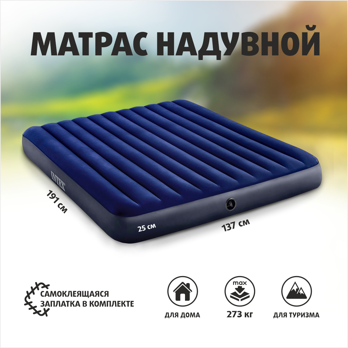 Надувнойматрас137х191х25смбезнасоса(64758)INTEX