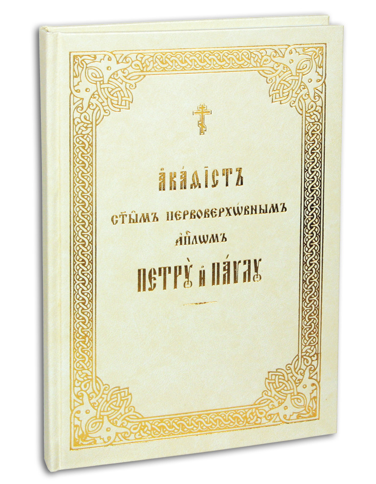 Акафист святым первоверховным апостолам Петру и Павлу (крупный шрифт)