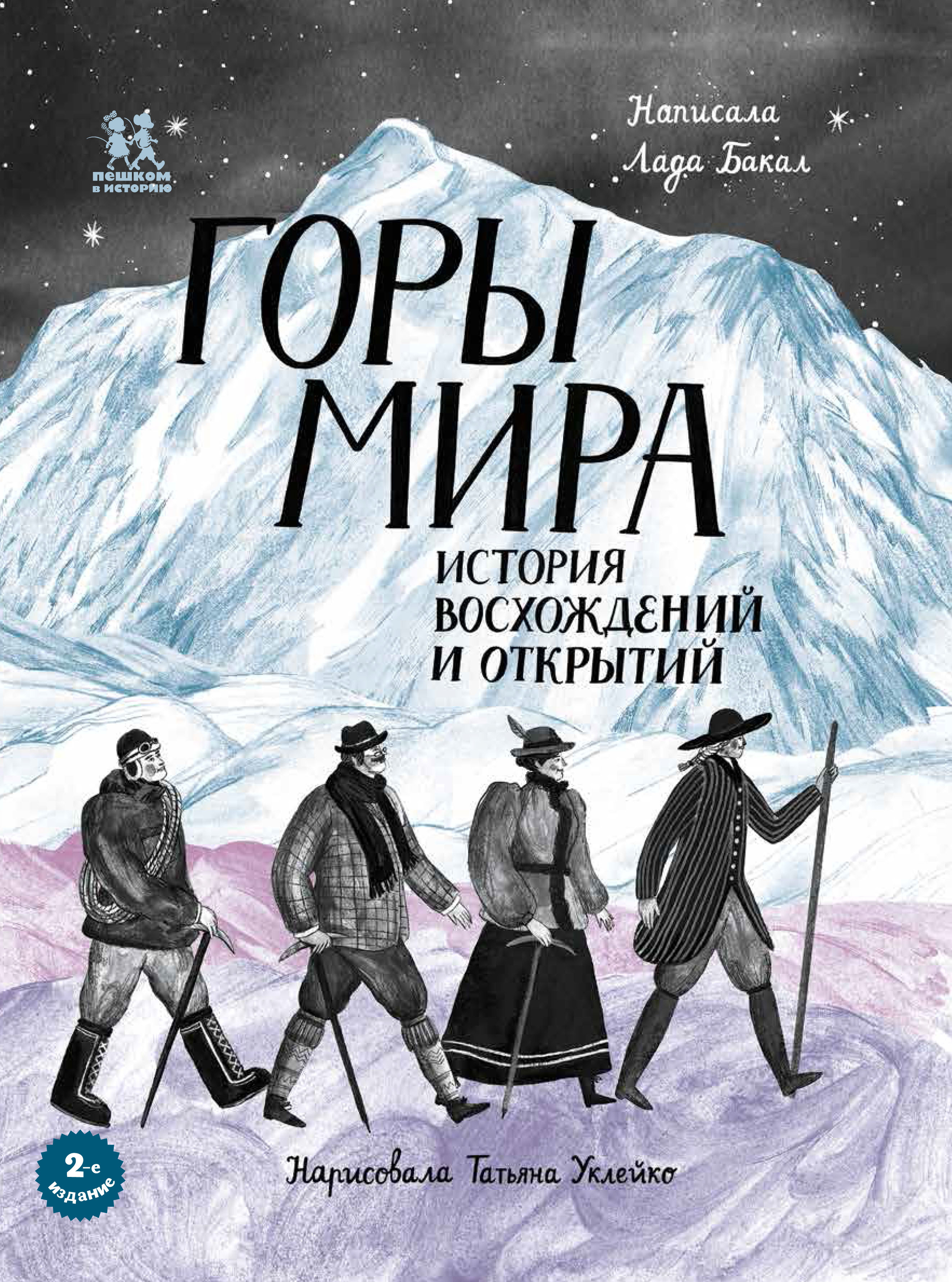 Гора книга читать. Горы мира книга Лада Бакал. Горы мира история восхождений и открытий Лада Бакал. Горы мира книга. Книги о горах для детей.