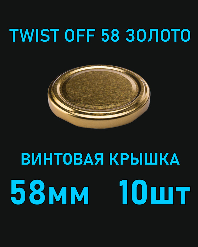 Крышка Twist Off 58 мм 10 шт металлическая золотая