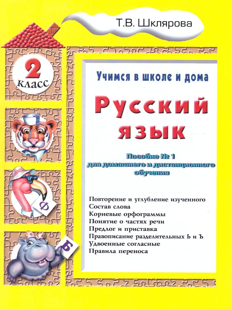 Русский язык 2 класс. Учимся в школе и дома. Учебник | Шклярова Татьяна Васильевна