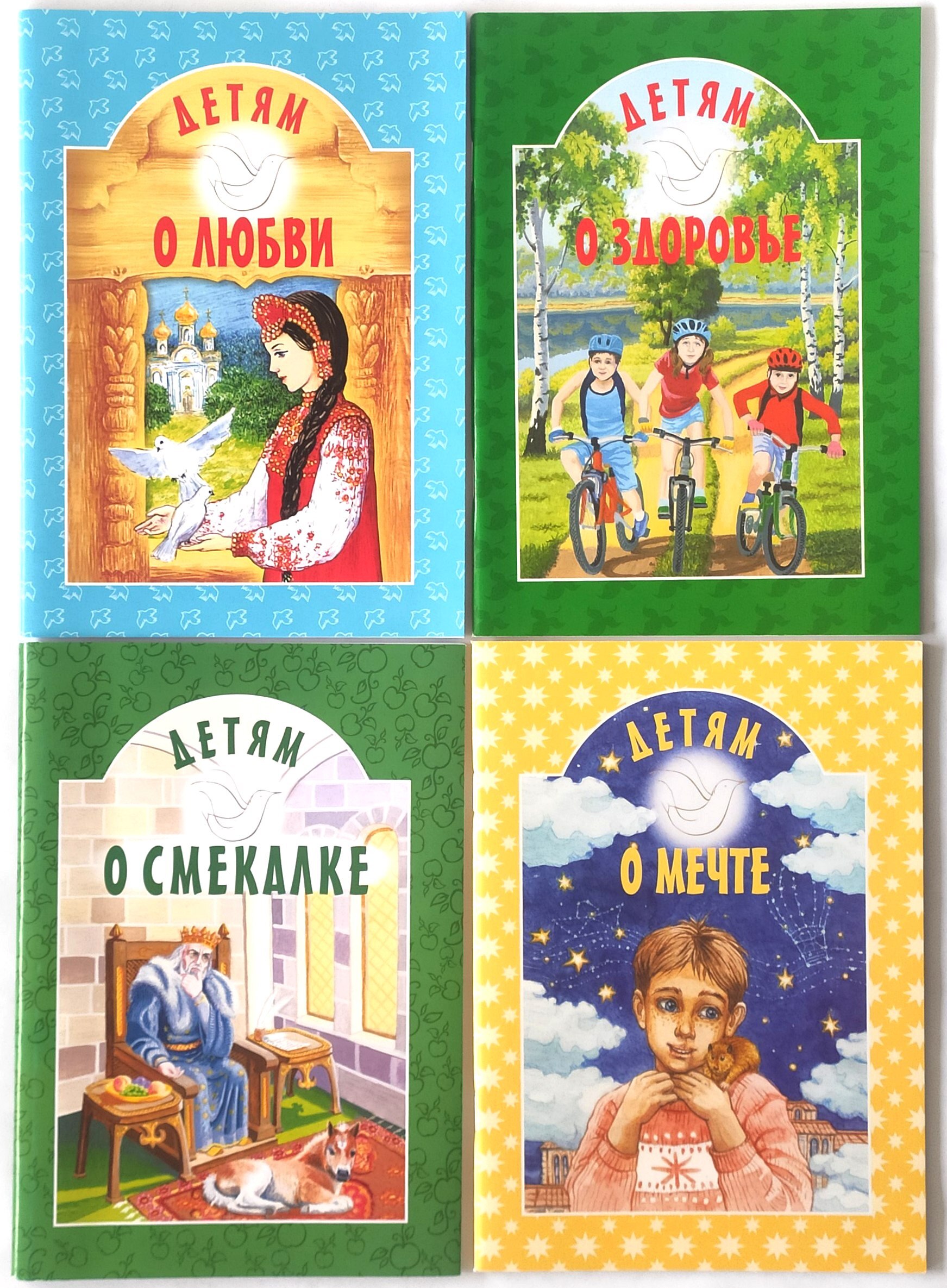 Детям о любви; Детям о мечте; Детям о здоровье; Детям о смекалке. Комплект из 4 книг для детей